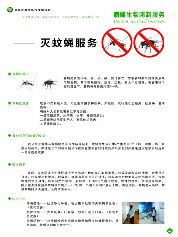灭蚊蝇服务.jpg